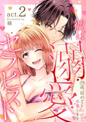 彼は溺愛セラピスト～29歳、初めてトロけて卒業します～ 2