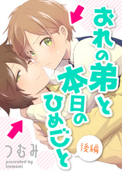おれの弟と本日のひめごと【単話売】 後編