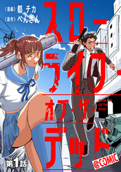 【単話版】スローライフ・オブ・ザ・デッド@COMIC