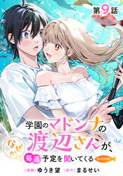 【単話版】学園のマドンナの渡辺さんが、なぜか毎週予定を聞いてくる@COMIC 第9話