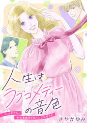 人生はラブコメディーの音色～いつまでも。少女漫画のヒロインになりたい(7)