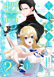 誓約魔術に誓ってもらってもいいでしょうか？