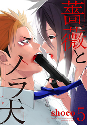 薔薇とノラ犬(5)