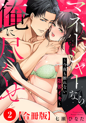 マネージャーなら俺に尽くせ ～今夜も断れない限界イキ～合冊版2
