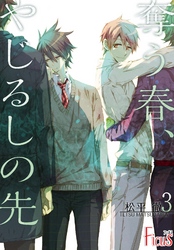 奪う春、やじるしの先 3