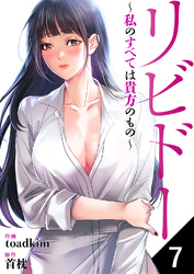 リビドー～私のすべては貴方のもの～７