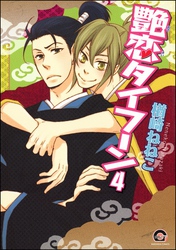 艶恋タイフーン（分冊版）　【第4話】