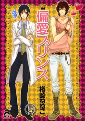 偏愛プリンス（分冊版）　【第5話】