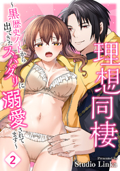 理想同棲～黒歴史ノートから出てきたスパダリに溺愛されてます～ （２）【TL版】