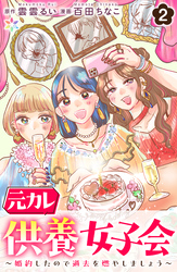 元カレ供養女子会～婚約したので過去を燃やしましょう～2