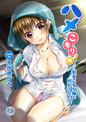 ハメこもり～引きこもり妹にＨなリハビリ！～（３）