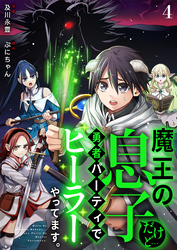 魔王の息子だけど…勇者パーティでヒーラーやってます。4
