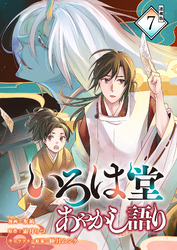 いろは堂あやかし語り 連載版：7