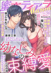 蜜恋ティアラMania幼なじみの束縛愛　Vol.56