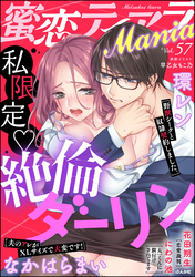 蜜恋ティアラMania私限定 絶倫ダーリン　Vol.57