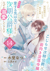 「きみを愛する気はない」と言った次期公爵様がなぜか溺愛してきます（単話版）第14話