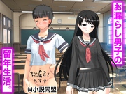お漏らし男子の留年生活