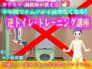 カリスマ・調教師が教える 半年間でオムツが手放せなくなる！ 逆トイレトレーニング講座