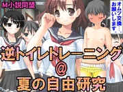 逆トイレトレーニング@夏の自由研究