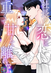 社長の恋は重くて甘くて離れない【全年齢版】(10)