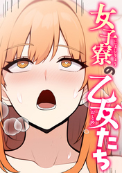 女子寮の乙女たち(11)