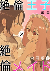 絶倫王子×絶倫メイド【合冊版】（2）