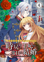 ”愛されない運命”だったはずなのに～時戻り王妃の二度目の結婚～４