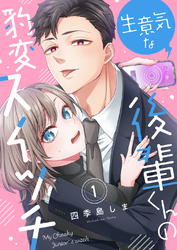 生意気な後輩くんの豹変スイッチ（1）