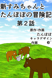 新すみちゃんとたんぽぽの冒険記　 ２ ピクニック編