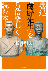 魯迅『藤野先生』を5倍楽しく読む本