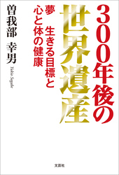300年後の世界遺産 夢 生きる目標と 心と体の健康