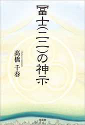 冨士（二二）の神示