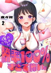 【フルカラー】俺のラブレターが勝率１００％すぎて怖い。２