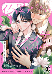 仏野くんはハジメテのくせに 第3話
