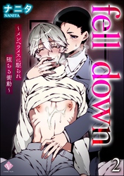 fell down ～メンヘラメスに駆られ堕ちる衝動～（分冊版）　【第2話】