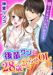 感じてるのバレバレだよ？後輩クンと28歳こじらせOL 13巻