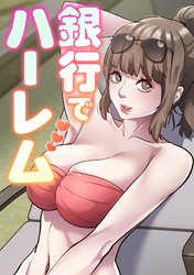 銀行でハーレム(14)