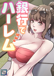 銀行でハーレム【全年齢版】