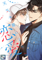 天気予報のような恋愛～A Breeze of Love～【全年齢版】(9)