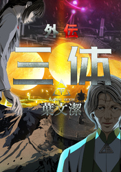 三体外伝～葉文潔～(3)