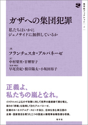 ガザへの集団犯罪