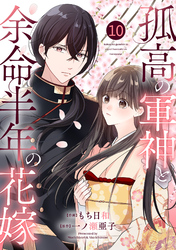 noicomi孤高の軍神と余命半年の花嫁10巻