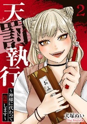天罰執行～神様に代わって復讐します～２