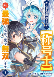 ギルドを追放された【称号士】　実は最強ジョブだったので無双します３