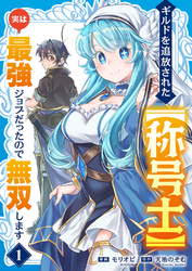ギルドを追放された【称号士】　実は最強ジョブだったので無双します【電子単行本版】