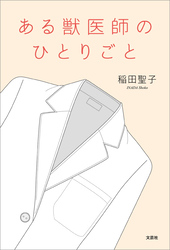 ある獣医師のひとりごと