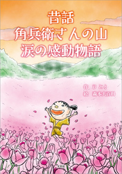 昔話 角兵衛さんの山 涙の感動物語