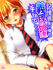 記憶喪失の俺氏、義理の娘達に手を出してたってよ！？　（単話）　第８話