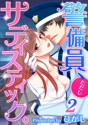 【フルカラー】警備員、ただしサディスティック。２