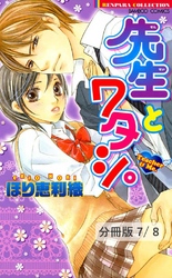 アンジとアンナ　１　先生とワタシ。【分冊版7/8】